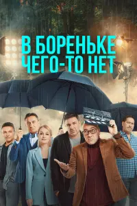 В Бореньке чего-то нет русский сериал